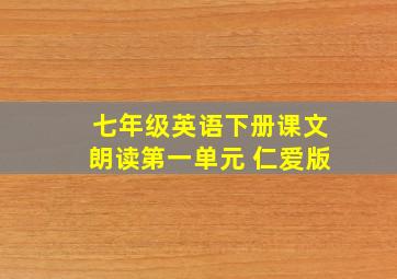 七年级英语下册课文朗读第一单元 仁爱版